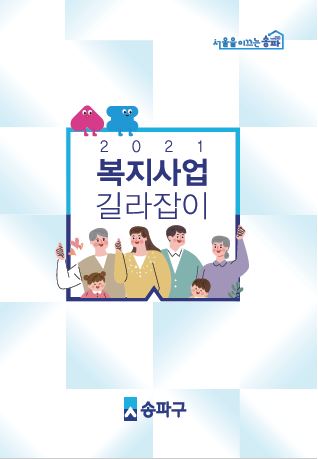 송파구 ‘2021년 복지사업 길라잡이’ 발간