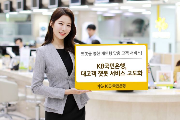 KB국민銀, 챗봇을 통한 '개인형 맞춤 고객 서비스' 고도화