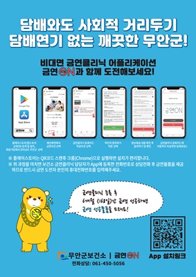 무안군, 보건소 방문 없이 ‘금연 ON’