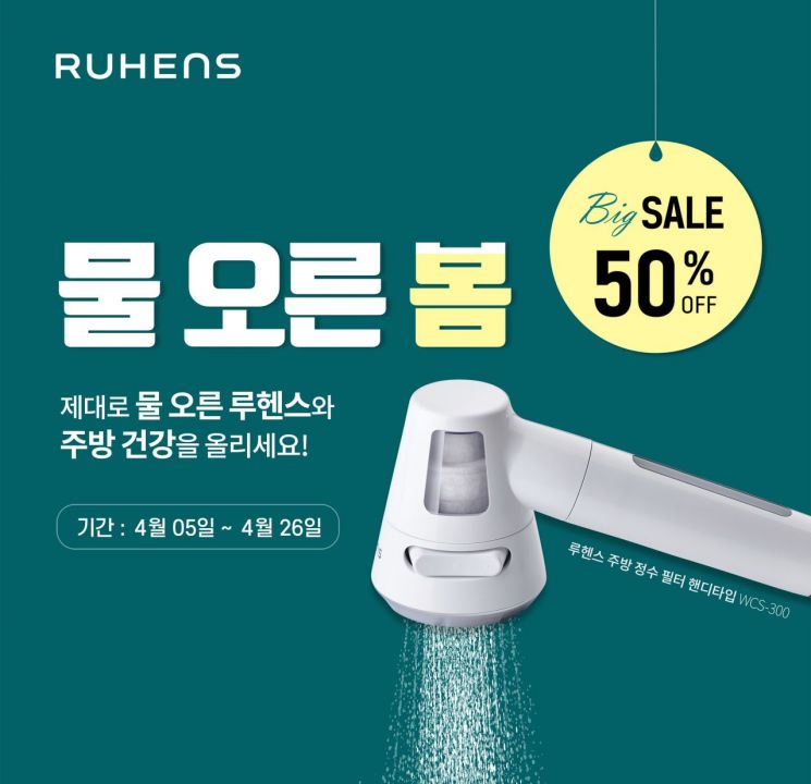 원봉의 라이프케어 브랜드 루헨스는 봄 맞이 ‘물 오른 봄 프로모션’을 실시한다고 7일 밝혔다. 사진 = 원봉 제공