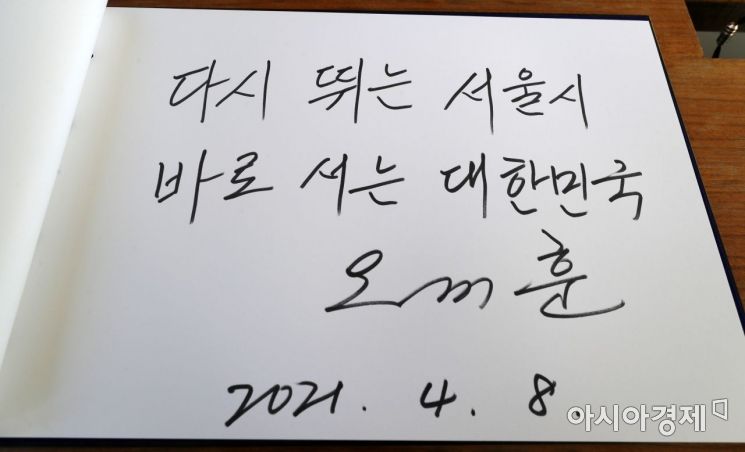 [포토] '오세훈 신임 시장이 남긴 글귀는?'