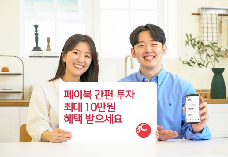 "BC 페이북에서 투자하면 月 최대 10만원 혜택"