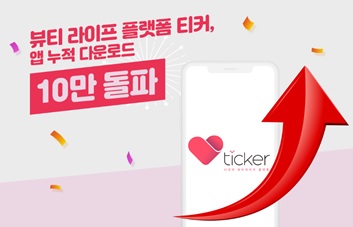 [AR뷰티 라이프 플랫폼 티커(Ticker)]