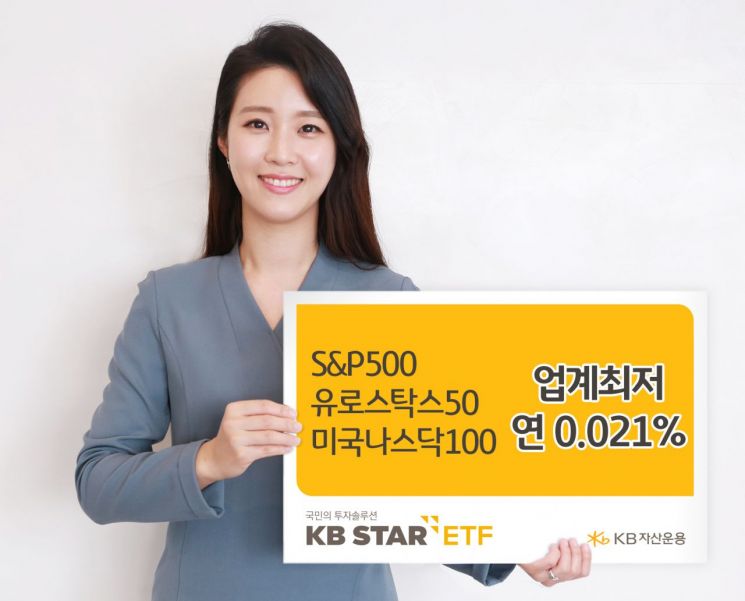 'KB S&P500와 유로스톡스 ETF' 세계 최저 수수료