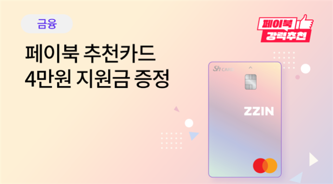 "BC카드 페이북서 수협銀 카드로 결제하면 4만원 캐시백"