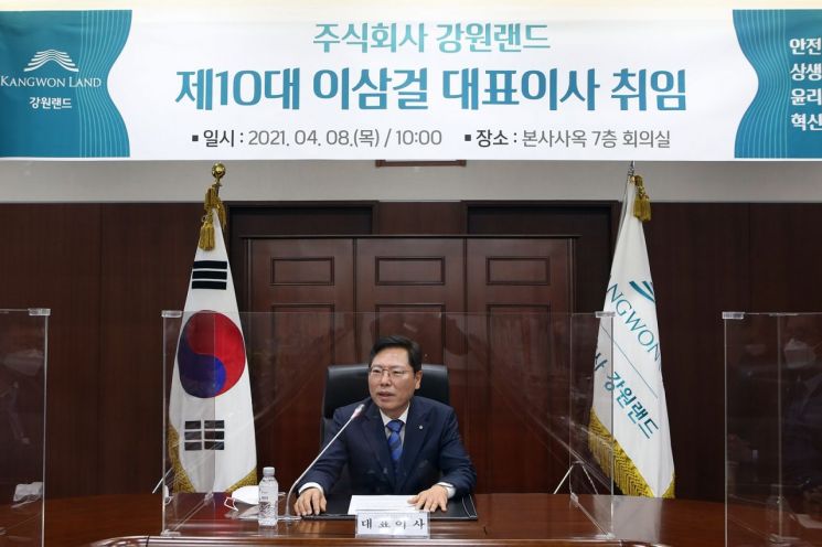 강원랜드 제10대 이삼걸 대표이사 취임식.