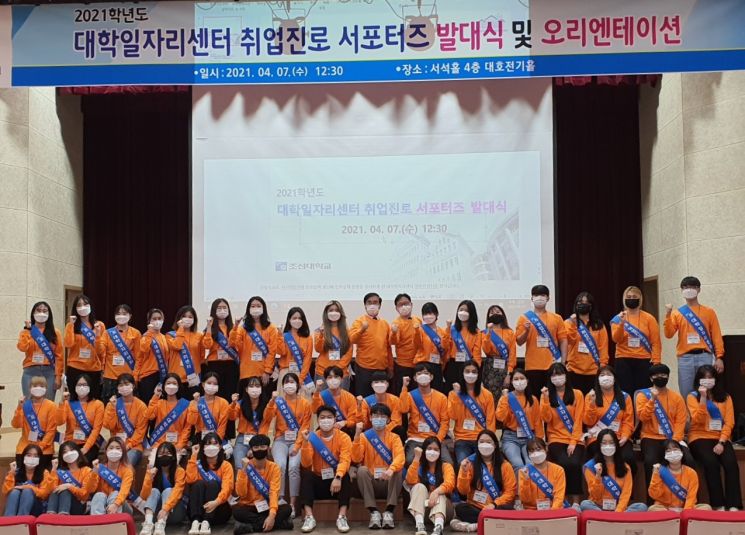 조선대 대학일자리센터 ‘취업진로 서포터즈 발대식’ 성료