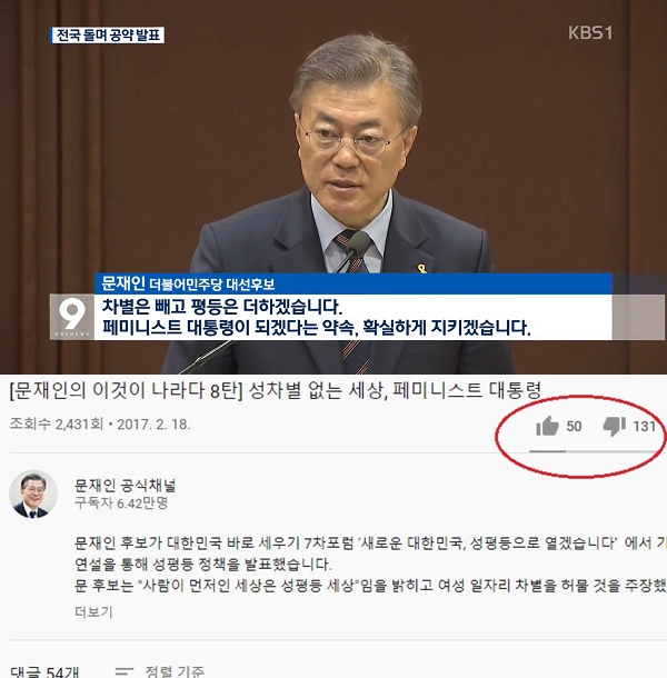 문재인 대통령은 지난 2017년 성평등 공약을 발표하면서 "페미니스트 대통령이 되겠다"고 약속한 바 있다. 관련 영상이 게재된 유튜브 채널에서 일부 누리꾼들이 '비추천'을 통해 반감을 드러냈다. / 사진=KBS 방송 캡처, 유튜브 캡처