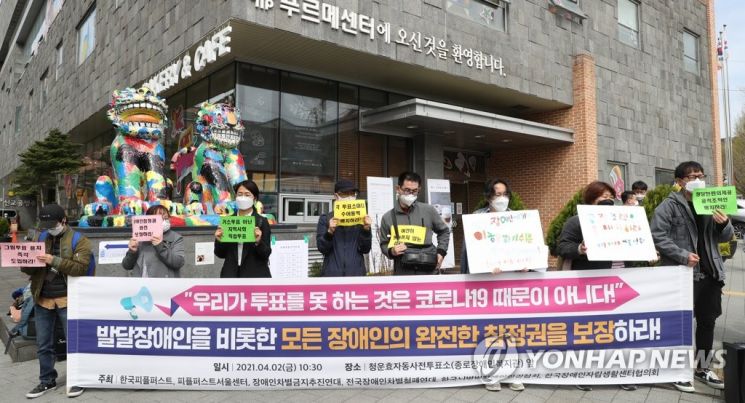 장애인권단체들이 지난 2일 서울 종로구 종로장애인복지관 앞에서 기자회견을 열고 장애인의 완전한 참정권 보장을 촉구하고 있다. [이미지출처=연합뉴스]