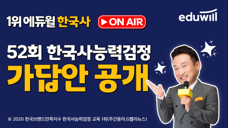 에듀윌 한국사, 52회 한국사능력검정시험(한능검) 가답안 공개 