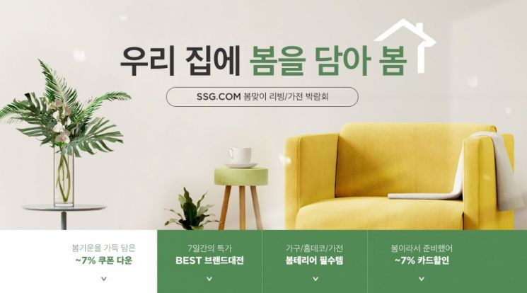 SSG닷컴, 리빙용품 최대 57% 할인…봄맞이 집단장