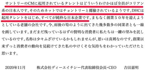 DHC 홈페이지에 올라온 요시다 회장 명의의 글. 작년 11월 그는 경쟁사인 산토리에 대해 "산토리의 광고에 나온 탤런트는 어찌 된 일인지 거의 전원이 코리아 계열 일본인이다. 그래서 인터넷에서 '존토리'라고 야유당하는 것 같다"라고 적었다. 사진=DHC 홈페이지 캡처.