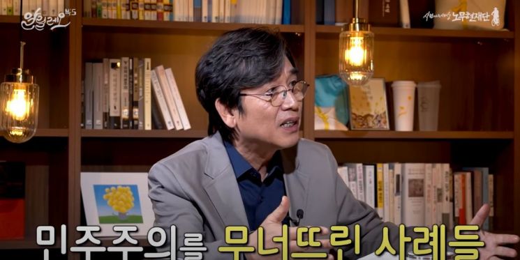 유시민 노무현재단 이사장이 지난 9일 유튜브 알릴레오 북스에 출연해 말하고 있는 모습. [사진=유튜브 알릴레오 북스 영상 캡처]