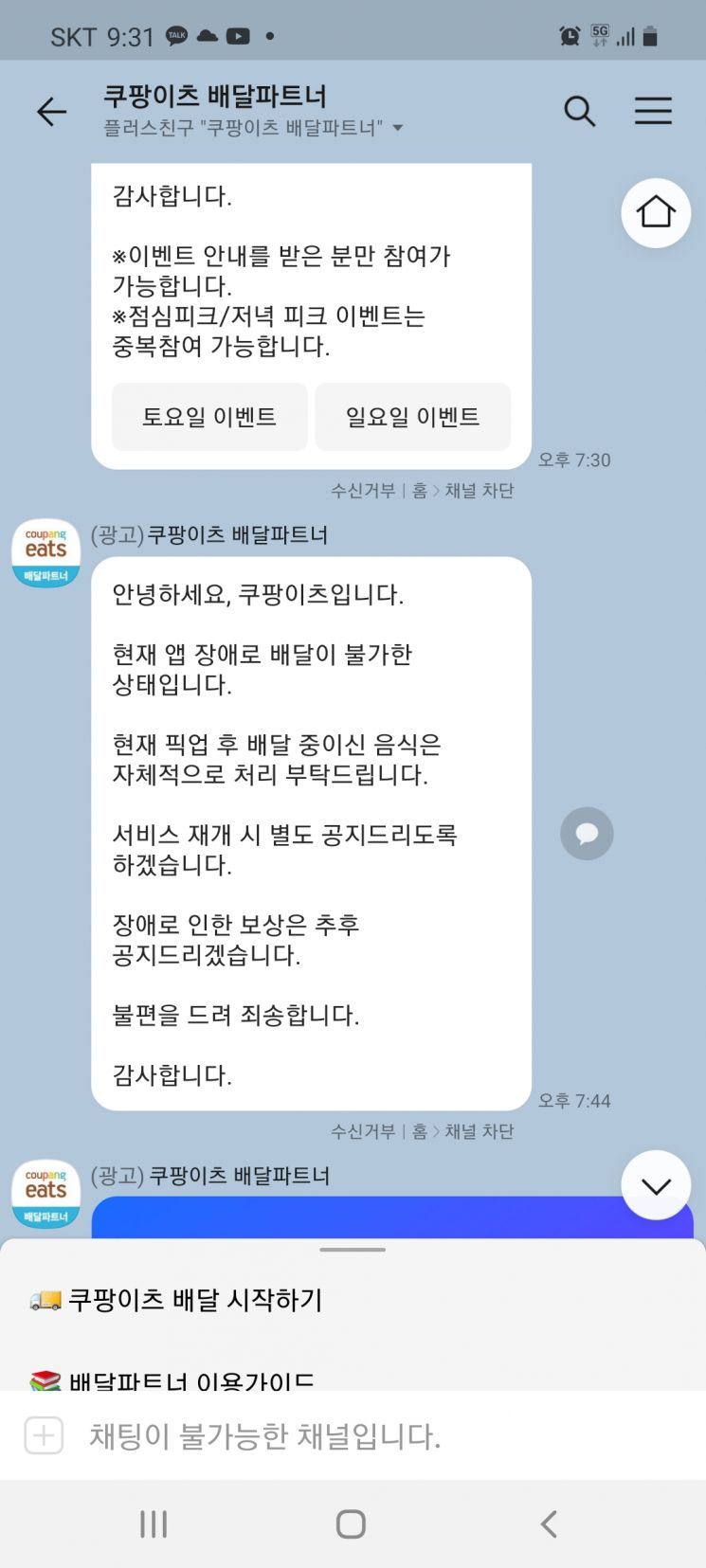 지난 9일 쿠팡이츠가 라이더들에게 보낸 공지. [사진 = 독자 제공]
