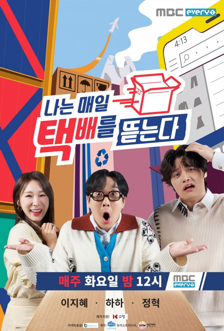 K쇼핑이 제작 지원하는 MBC에브리원 신규 예능 '나는 매일 택배를 뜯는다' 공식 포스터.