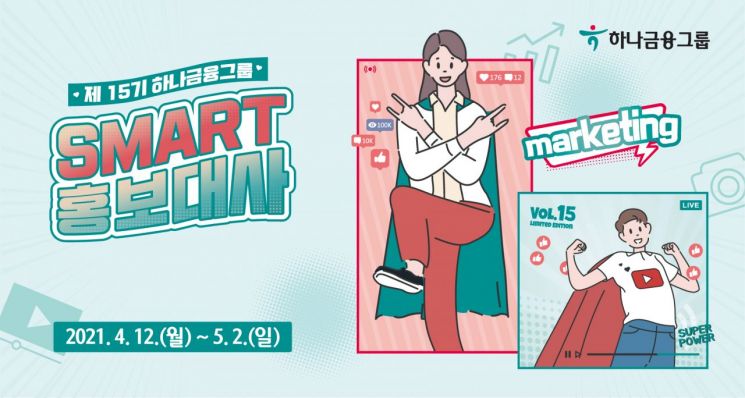 우수 활동 팀 입사 우대…하나금융, 스마트 홍보대사 모집