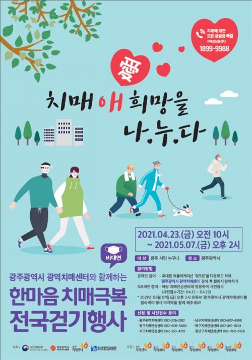광주시, 23일부터 한마음 치매극복 전국걷기 행사 개최