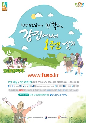 강진군 ‘강진에서 1주일 살기’ 큰 호응