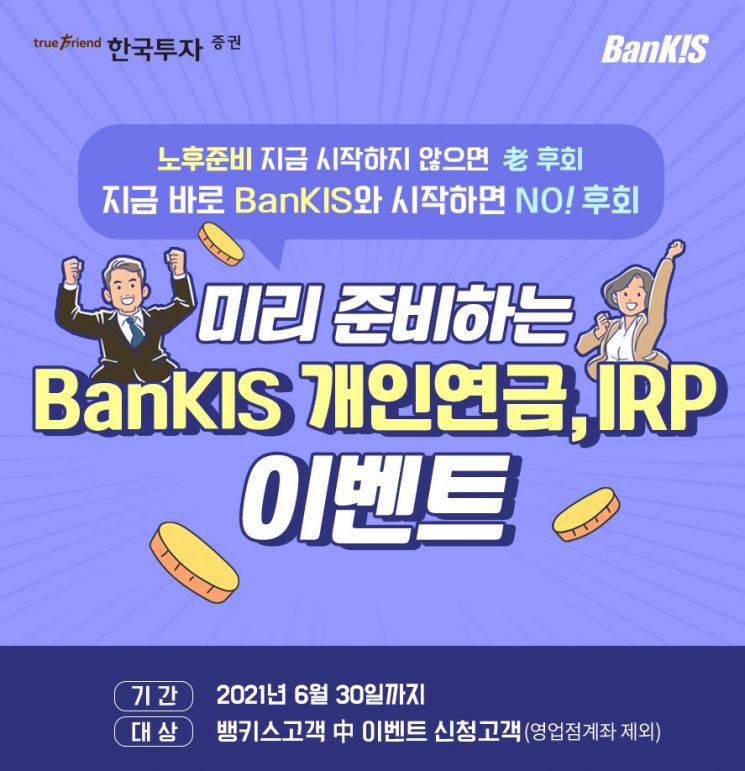 한국투자증권 '뱅키스 개인연금·IRP' 이벤트