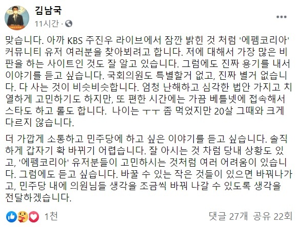 김남국 더불어민주당 의원이 12일 자신의 페이스북에 20·30대 위주 남성 커뮤니티와 소통하겠다며 올린 글./사진=김남국 의원 페이스북 캡쳐