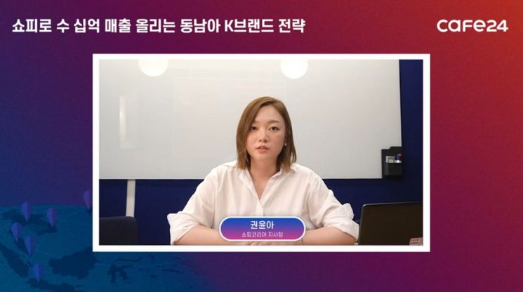 카페24, 쇼피와 웨비나…K-브랜드 맞춤 지원 계획 공개