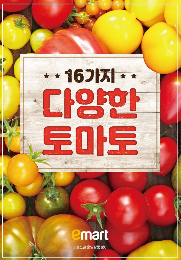 이마트, 이색 토마토 인기에…토마토 매출 15.3%↑