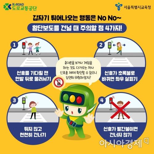 "도로 건널 때 폰 보면 위험해"…어린이교통안전수칙 배포