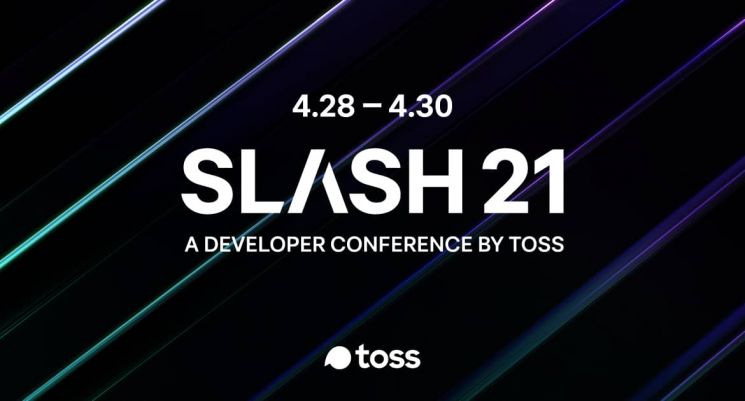토스, 첫 개발자 컨퍼런스 '슬래시 21' 온라인 개최 