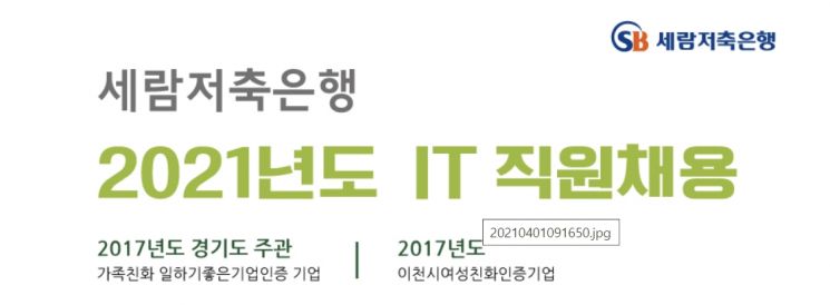 세람저축은행 IT부문 채용공고 [사진=세람저축은행 홈페이지]