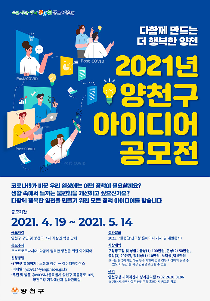  더 행복한 양천구 위한 아이디어 공모 