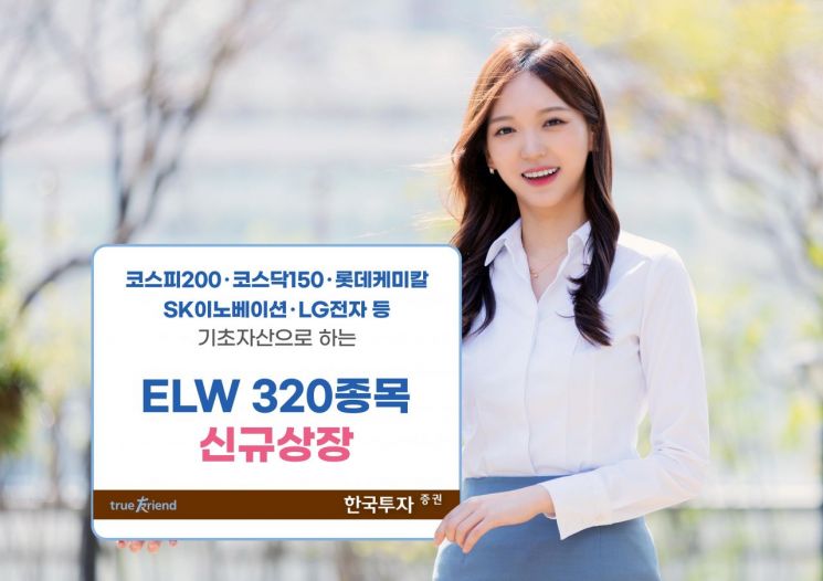 한국투자증권, ELW 320종목 신규 상장