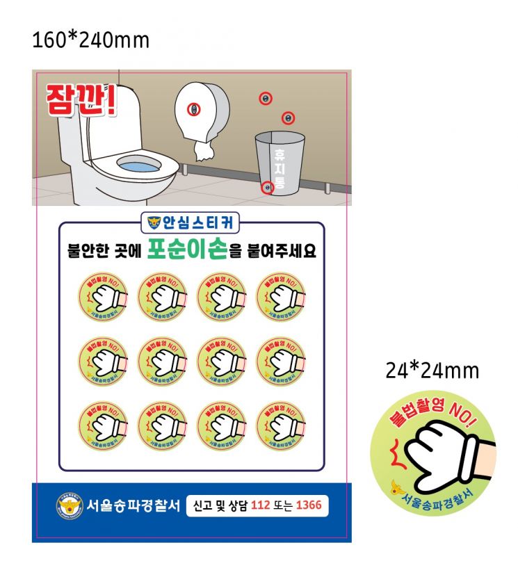 송파경찰서, 학교 화장실·탈의실 몰카 집중 점검