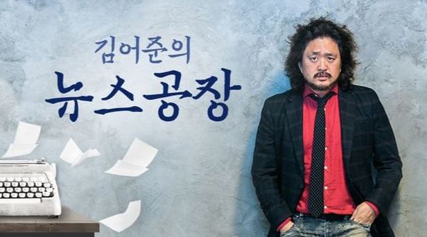 방송인 김어준씨가 진행하는 TBS '김어준의 뉴스공장'. 사진=TBS 홈페이지 캡처.