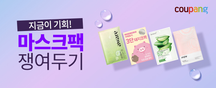쿠팡, 마스크팩 기획전…인기 브랜드 제품 최대 67% 할인