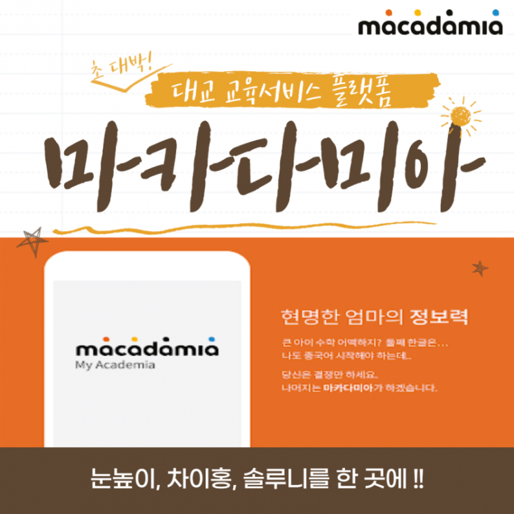 대교는 지난해 대교의 모든 브랜드를 한 곳에서 이용 가능한 교육서비스 플랫폼 ‘마카다미아’를 선보였다. 사진 = 대교 제공