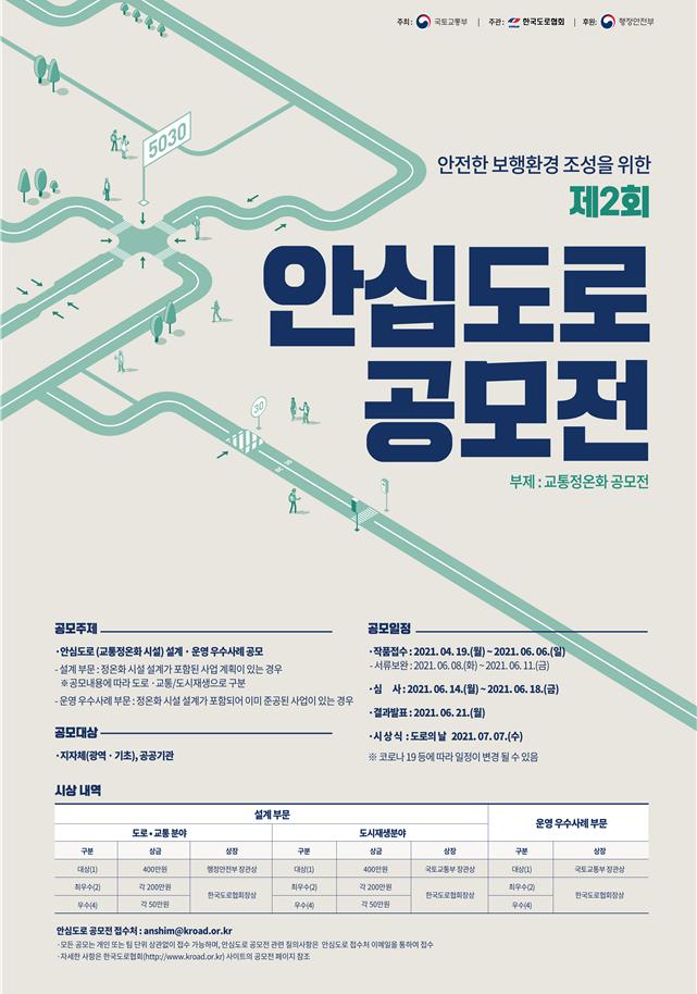 "차 속도 줄여 안전 보행을" 국토부, '제2회 안심도로 공모전' 개최