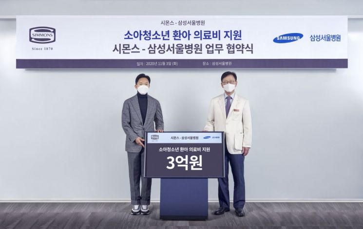 시몬스, 소아·청소년 환아 지원…삼성서울병원에 2년간 6억원 기부 