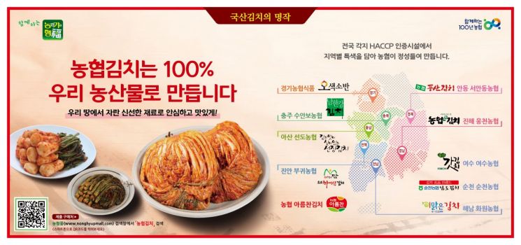 농협이 농협몰과 전국 하나로마트에서 국산재료로 만든 김치를 최대 30% 할인판매한다고 19일 밝혔다.(자료=농협)