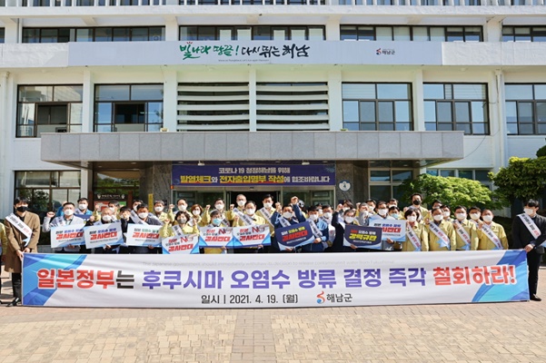 해남군 ‘후쿠시마 오염수’ 해양 방류 철회 요구