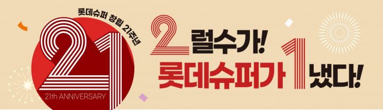 롯데슈퍼, 창립 21주년 행사…최대 50% 할인