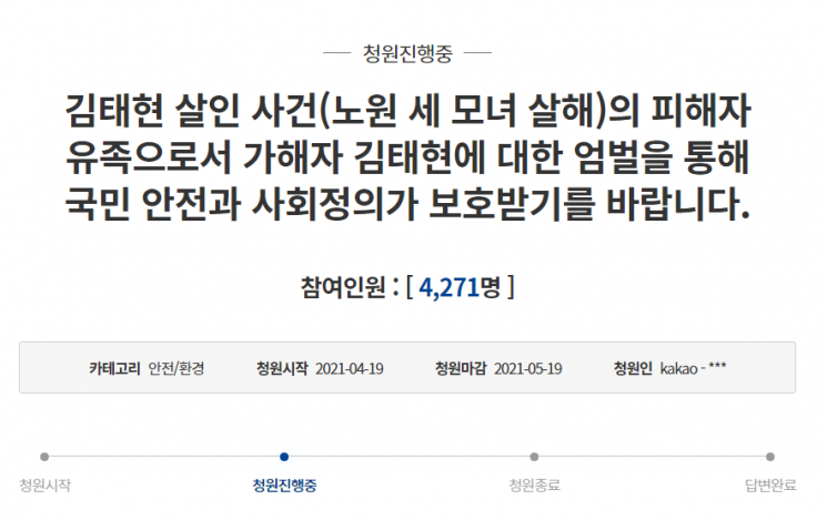 '김태현 살인 사건' 관련 피해자 유족이 청와대 국민청원을 통해 법정최고형을 촉구하고 나섰다.사진=국민청원 게시판 캡처