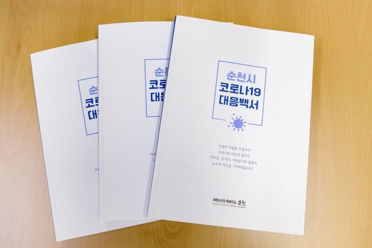 순천시, 코로나 대응과정 밝힌 ‘코로나19 백서’ 발간