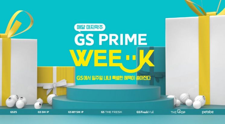 GS샵과 GS리테일이 오는 28일까지 공동으로 ‘GS프라임위크’ 행사를 진행한다.