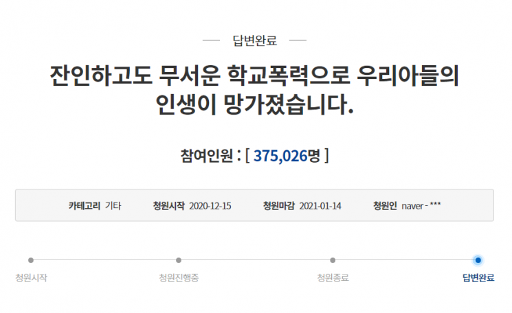 아들에 학교폭력을 한 가해자들을 엄벌해달라는 청원. 사진=청와대 국민청원 캡처
