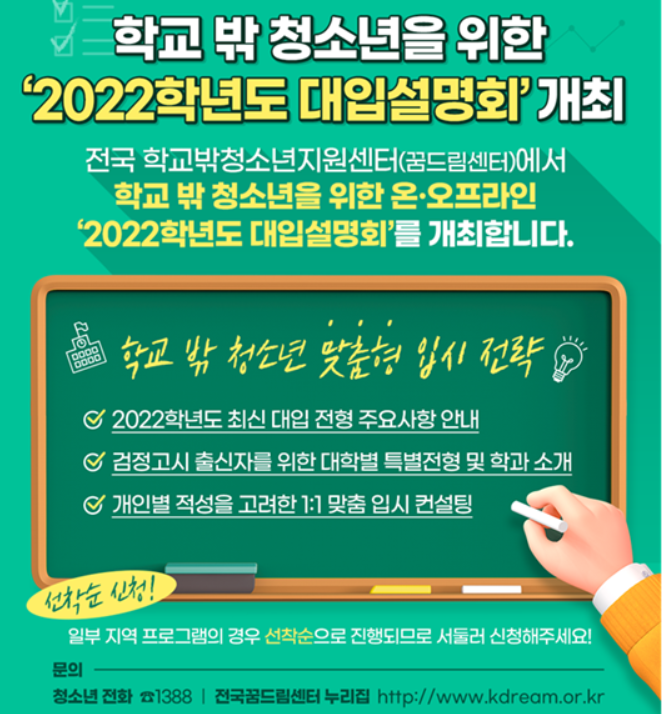 학교 밖 청소년 위한 '2022 대입설명회' 개최
