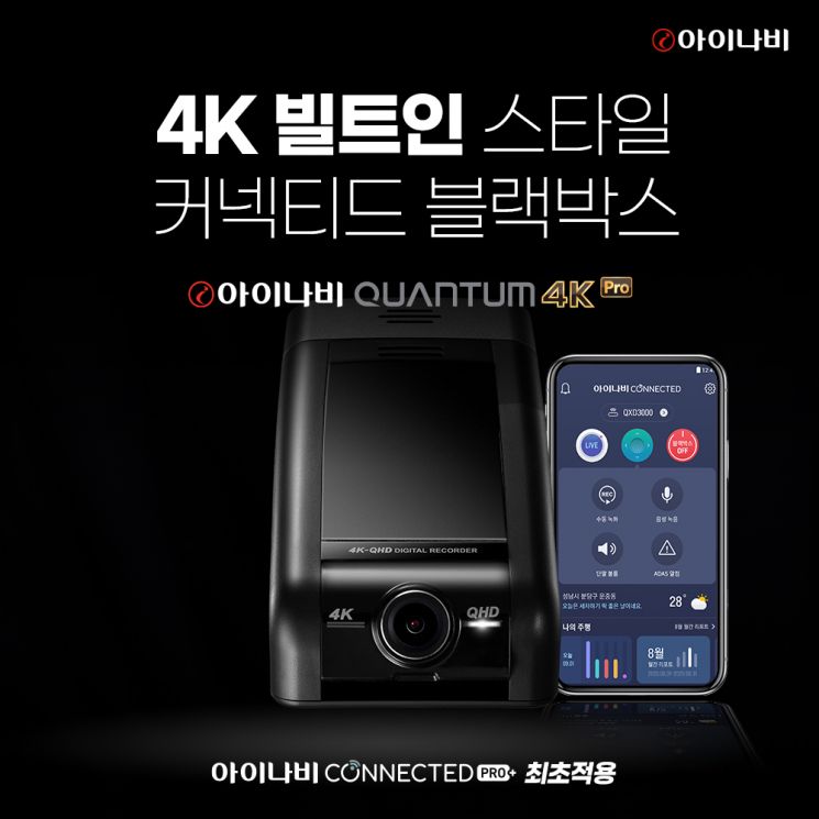 팅크웨어, 최상급 블랙박스 ‘아이나비 퀀텀 4K 프로’ 출시