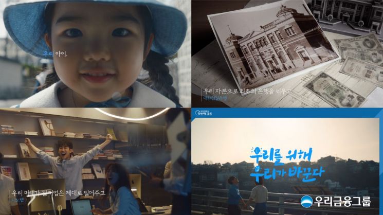 우리금융, '우리를 위해 우리가 바꾼다' 브랜드 캠페인 영상 공개