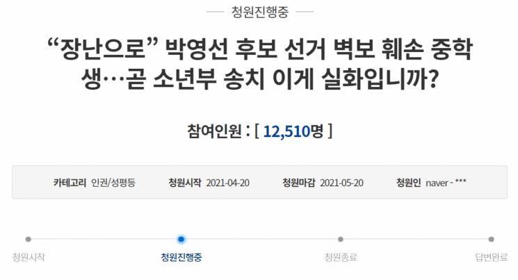 20일 청와대 국민청원 게시판에 올라온 '장난으로 박영선 후보 선거 벽보 훼손 중학생…곧 소년부 송치 이게 실화입니까?'라는 제목의 청원 글. /사진=청와대 국민청원 게시판 캡쳐