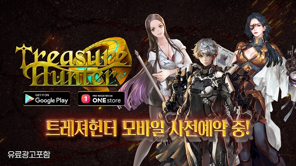 ‘트레져헌터 모바일’ 정식오픈 기념 사전예약 이벤트 진행