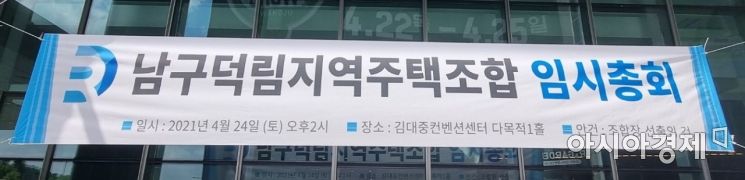 광주 남구덕림지역주택조합은 24일 오후 2시 김대중컨벤션센터에서 임시총회를 열고 조합장 선거를 실시했다. 신임 조합장으로 정현민 후보가 선출됐다.